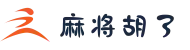 麻将胡了(中国)官方网站_等你来杠